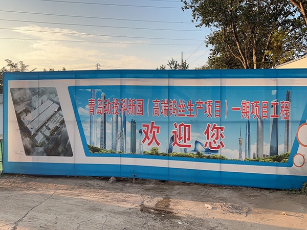 青岛动投科新园（高端钨丝生产项目）抗爆墙